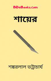 Shayer By Shankarlal Bhattacharya