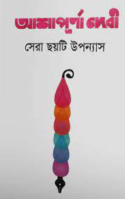 Shera 6 Uponash By Ashapurna Devi