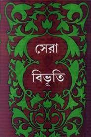 Shera Bibhuti By Bibhutibhushan Bandyopadhyay
