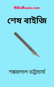 Shes Baijee By Shankarlal Bhattacharya