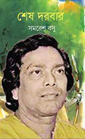 Shesh Darbar By Samaresh Basu