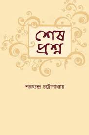 Shesh Proshno By Sarat Chandra Chattopadhyay
