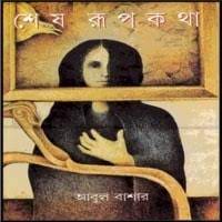 Shesh Rupkotha By Abul Bashar