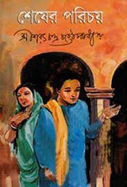 Shesher Porichoy By Sarat Chandra Chattopadhyay