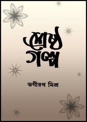 Sheshtha Galpo By Bhagirathi Misra