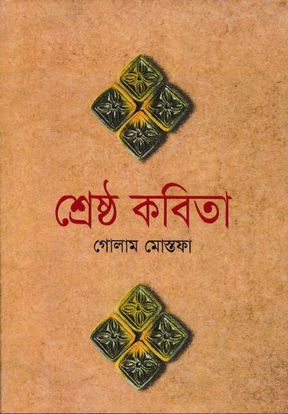 Shestho Kobita By Golam Mostofa