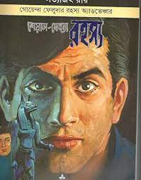 Sheyal Debota Rohosyo By Satyajit Ray