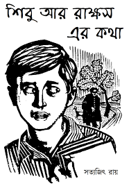 Shibu Ar Rakkhosh Er Kotha by Satyajit Ray