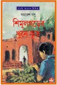 Shimulgarer Khune Bhut by Somoresh Bosu