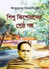 Shishu Kishorder Shrestha Galpo By Ishwar Chandra Vidyasagar