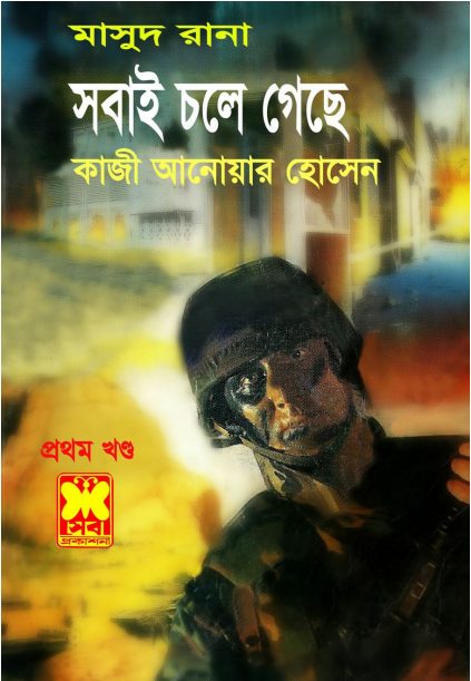 Shobai Chole Geche- [254-255]