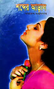 Shobder Aral by Samaresh Majumdar