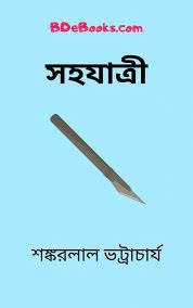 Shohojatree By Shankarlal Bhattacharya