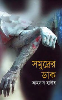 Shomudrer Daak By Ahsan Habib