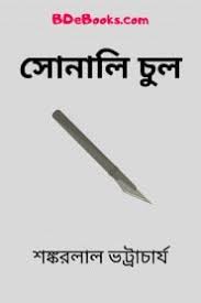 Shonali Chool By Shankarlal Bhattacharya