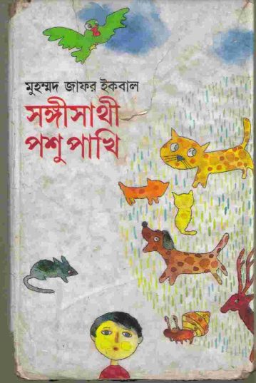 Shongi Sathi Poshu Pakhi Muhammed Zafar Iqbal