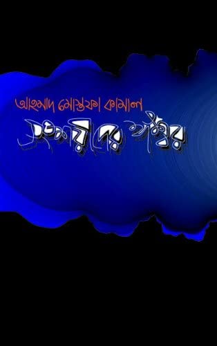 Shongshoyeeder Iswar By Ahmed Mostofa Kamal