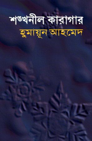 Shonkhonil Karagar By Humayun Ahmed