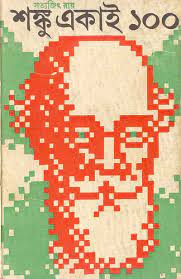 Shonku Ekai Aksho By Satyajit Ray