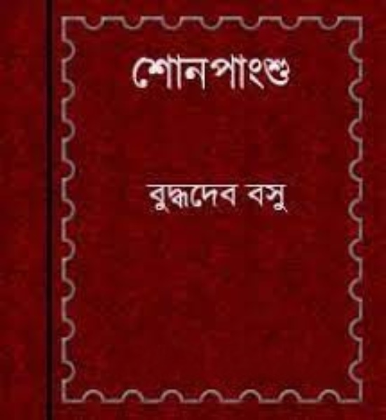 Shonpanshu by Buddhadeb Bosu