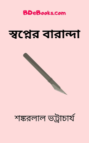 Shopner Barandha By Shankarlal Bhattacharya