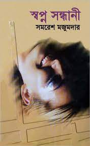 Shopno Shondhani By Samaresh Majumdar