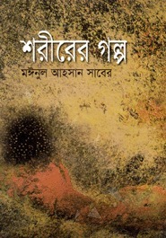 Shorirer Golpo by Moinul Ahsan Saber