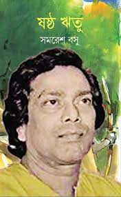 Shoshtho Ritu By Samaresh Basu