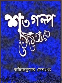 Shoto Galpo by Achintya Kumar Sengupta