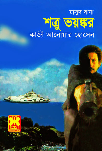 Shotru Bhoyonkor (Masud Rana-7) 333