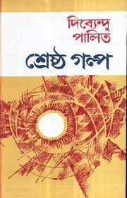 Shreshtha Galpo By Dibyendu Palit