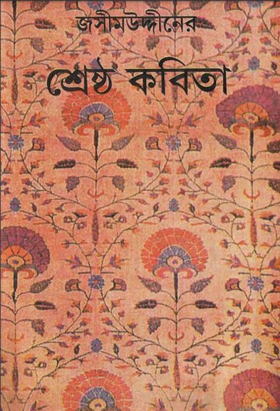 Shreshtho Kobita By Jasimuddin