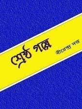 Shrestha Galpo By Birendra Dutta