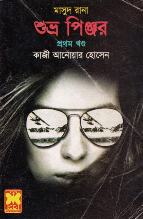 Shuvro Pinjor- [417-418]