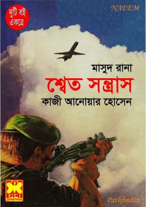 Shwet Shontrash [151-152]