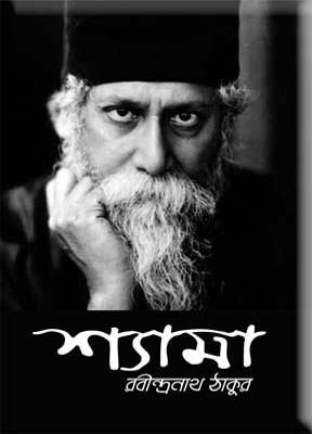 Shyama By Rabindranath Tagore