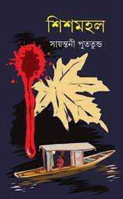 Sishmohol by Sayantani Putatunda