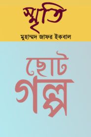 Smriti by Muhammed Zafar Iqbal