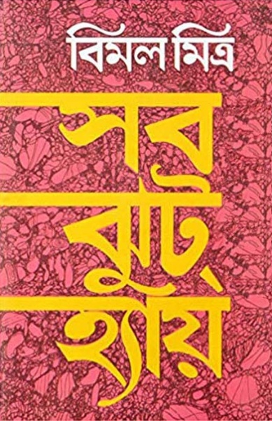 Sob Jhut Hai By Bimal Mitra