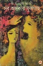 Sob Ondhokar Fulgach By Joy Goswami