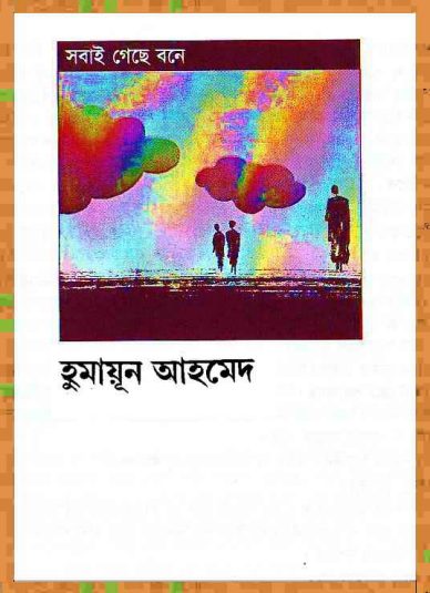 Sobai Geche Bone By Humayun Ahmed