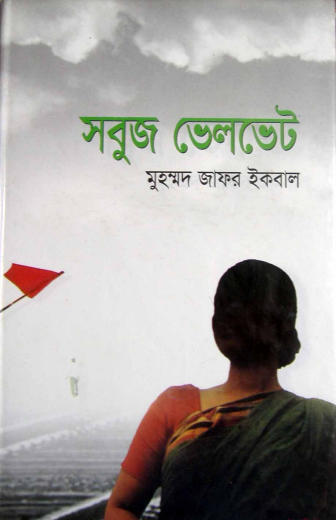 Sobuj Velvet by Muhammed Zafar Iqbal