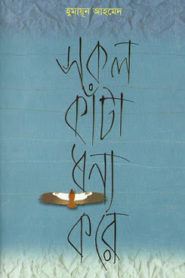 Sokol Kata Dhonno Kore by Humayun Ahmed