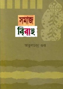 Somaj o bibaho by Atul CHandra Gupta
