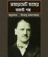 Somerset Momer Bachhai Galpo By Dibyendu Bandyopadhyay