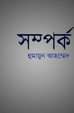 Somporko by Humayun Ahmed