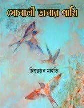 Sonali Danar Pakhi by Chittaranjan Maity