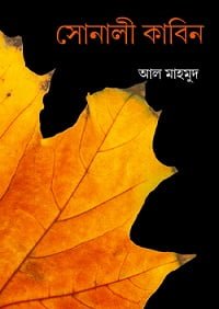 Sonali Kabin Kabita book by Al Mahmud