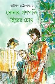 Sonar Ganopoti Hirer Chokh by Sasthipada Chattopadhyay