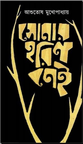 Sonar Horin Nei 2 By Ashutosh Mukhopadhyay